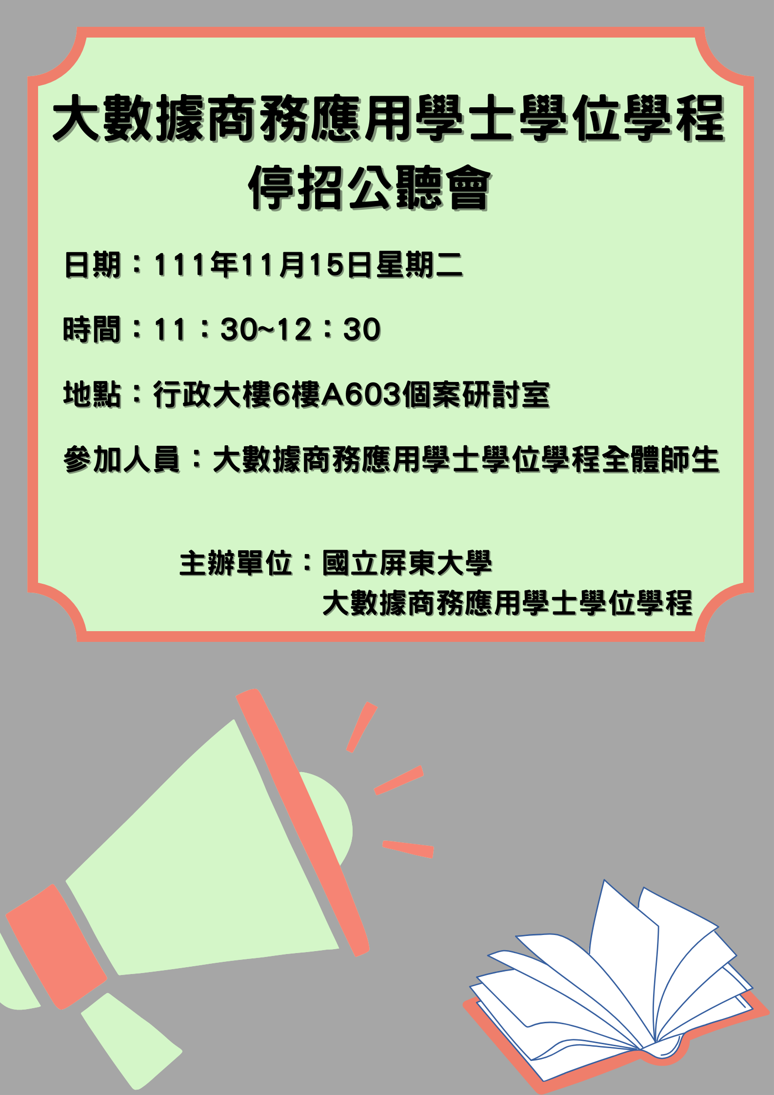 大數據商務應用學士學位學程停招公聽會