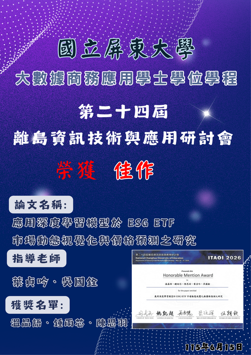 【恭賀】本學程溫晶語、鍾雨芯、陳思羽同學 榮獲第二十四屆離島資訊技術與應用研討會佳作，指導老師葉貞吟、吳國銓圖片